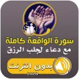 سورة الواقعة ودعاء لجلب الرزق