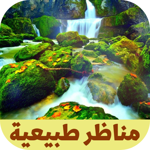 مناظر طبيعية