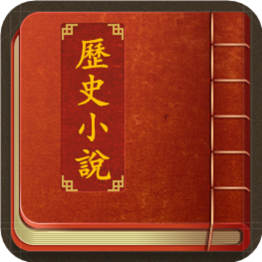 國學古典小說合集:中華歷史電子書