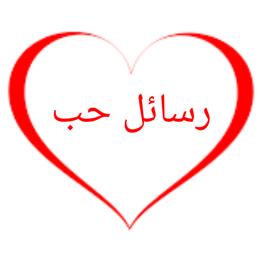 رسائل حب رومانسية بدون نت