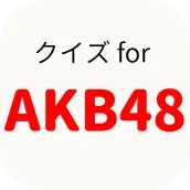 クイズ for AKB48 女性アイドル検定