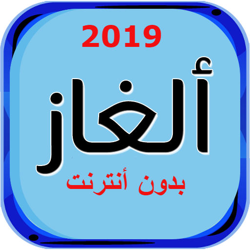 لعبة ألغاز بدون انترنت