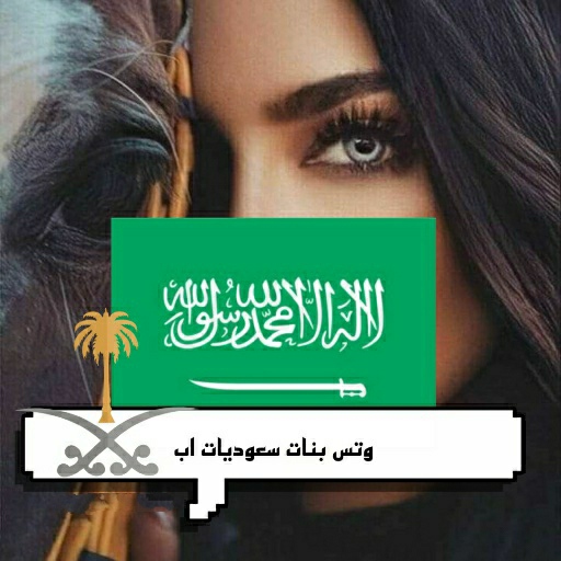 وتس بنات سعوديات اب