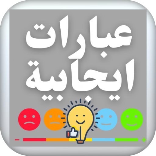 عبارات ايجابية تحفيزية