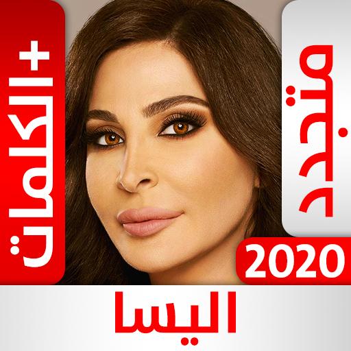 أغاني إليسا بدون نت