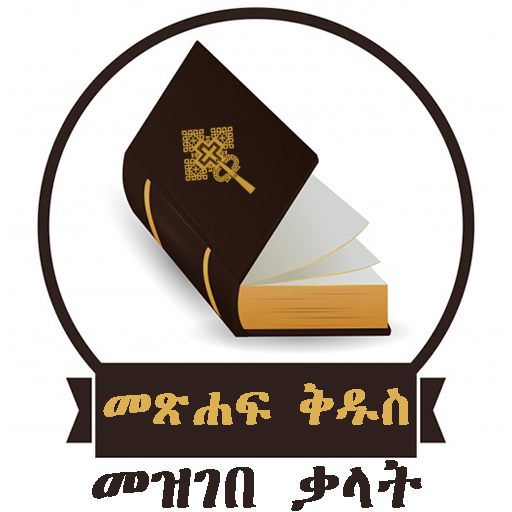 Amharic Bible Dictionary | የመጽ