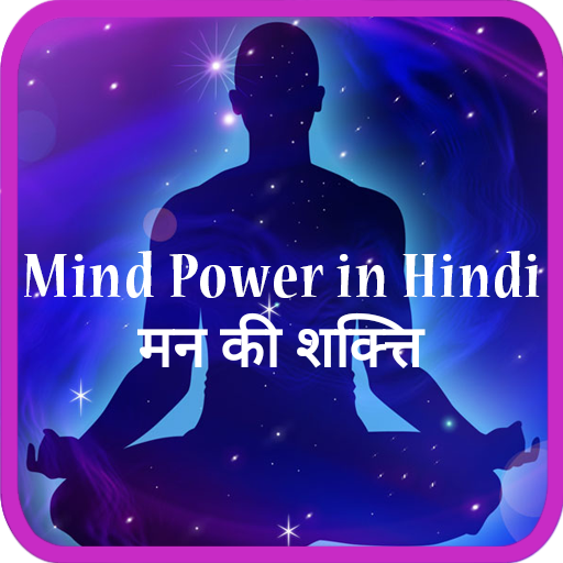 Mind power in Hindi