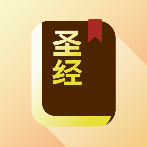 快速圣经 - 功能版