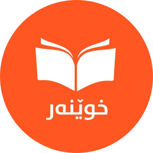 خوێنەر - Xwenar