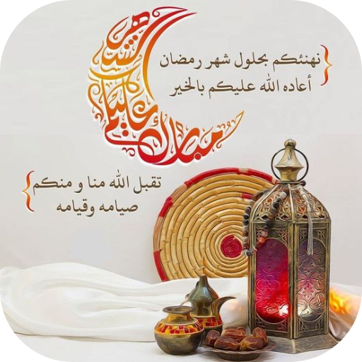 تهاني رمضان 2026