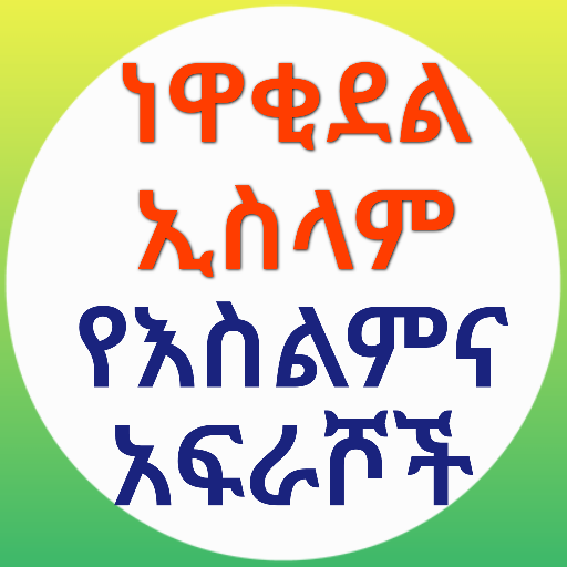 ነዋቂደል ኢስላም የእስልምና አፍራሾች