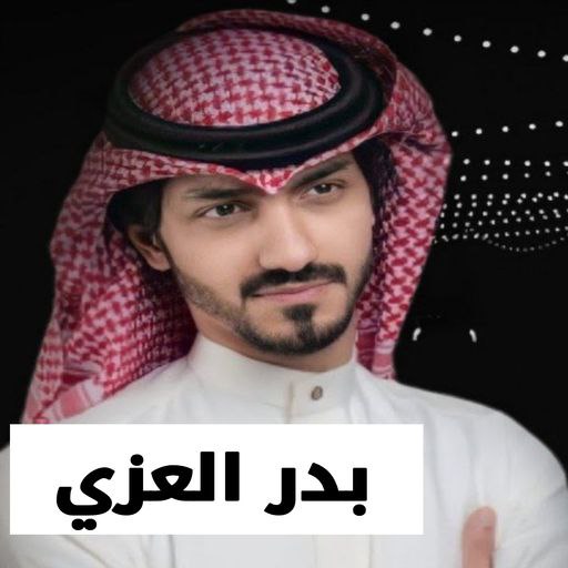 شيلات بدر العزي 2023 بدون نت