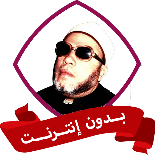 خطب الشيخ كشك بدون نت