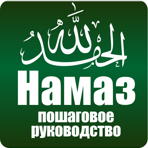 Намаз. Пошаговое руководство.