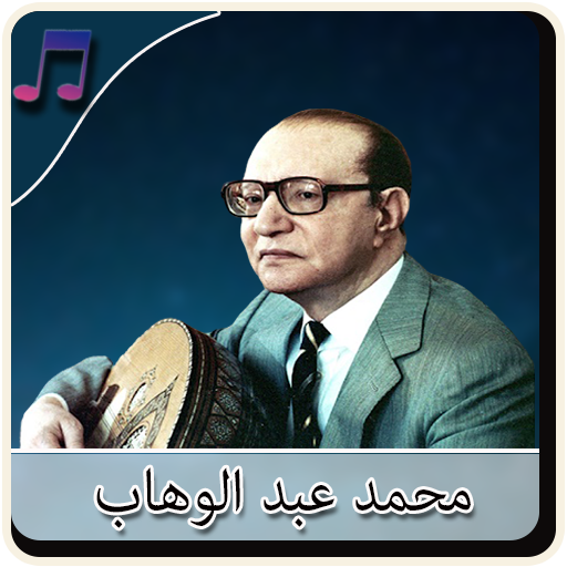 محمد عبد الوهاب بدون نت - Abd 