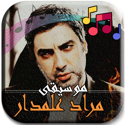 موسيقى مراد علمدار وادي الذئاب