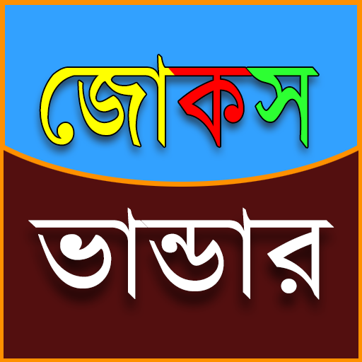 জোকস ভান্ডার 3500+ Jokes