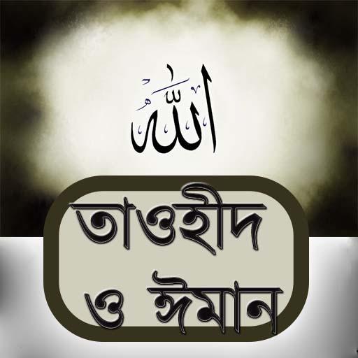 তাওহীদ ও ঈমান