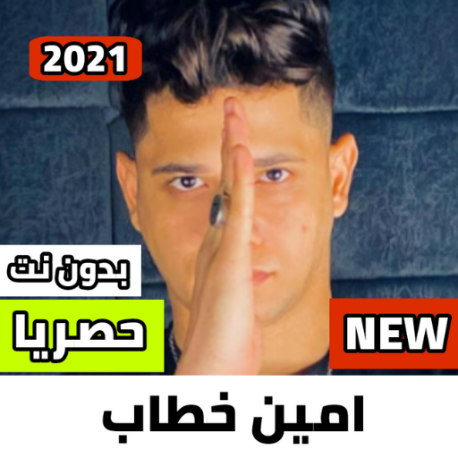 مهرجانات امين خطاب2021 بدون نت