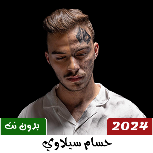 جميع اغاني سيلاوي 2024 بدون نت