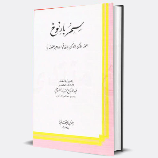 كتاب سحر بارنوخ للاسرار