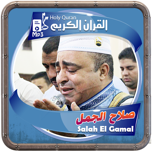 صلاح الجمل القرءان الكريم