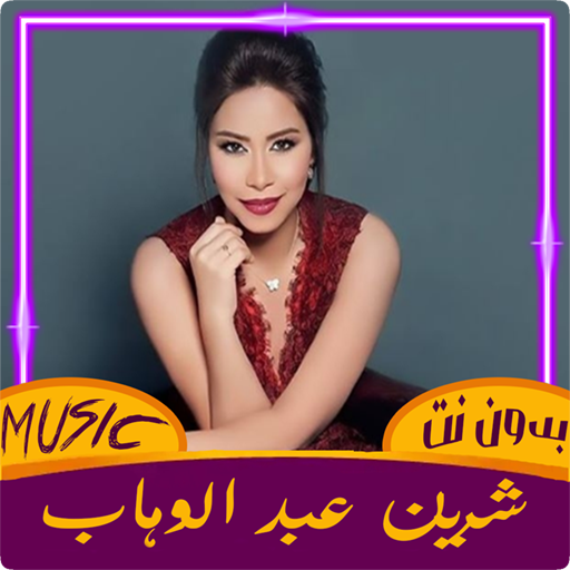 اغاني الفنانة شرين 2022