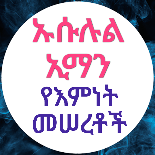 ኡሱሉል ኢማን የኢማን መሠረቶች