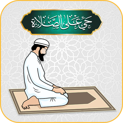 ステップバイステップの namaz ガイド