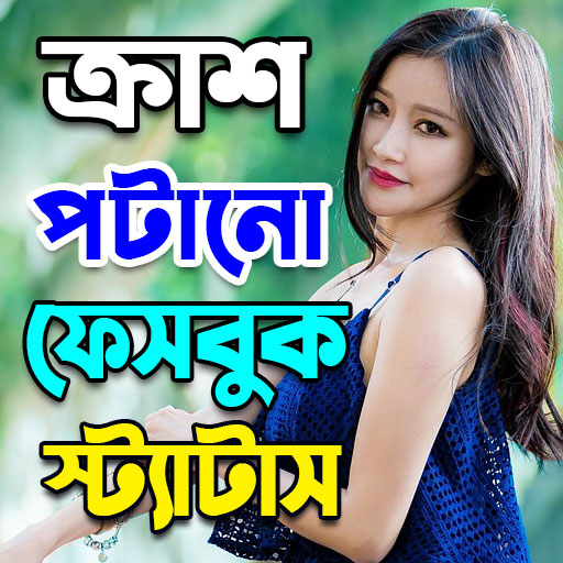 ক্রাশকে পটানোর ছন্দ স্ট্যাটাস