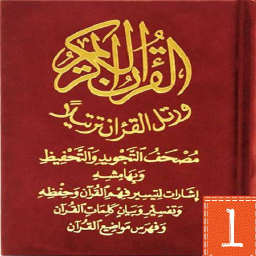 مصحف التجويد والتحفيظ قراءة وس