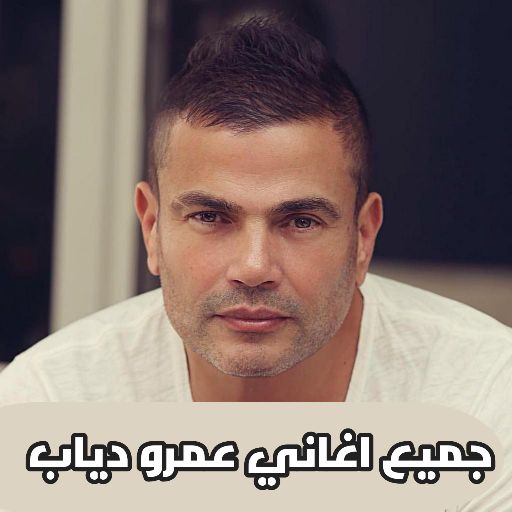 اغاني عمرو دياب قديم بدون نت