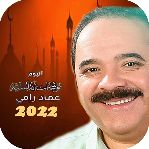 عماد رامي بدونت اناشيد 2022