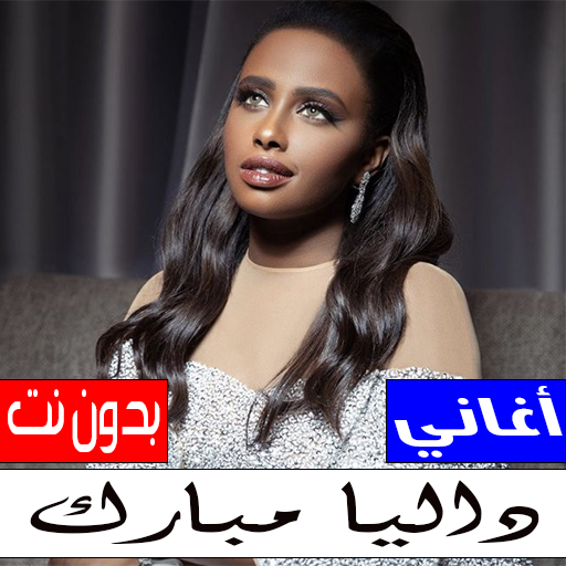 اغاني داليا مبارك بدون نت