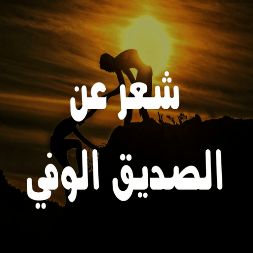 شعر عن الصديق الوفي