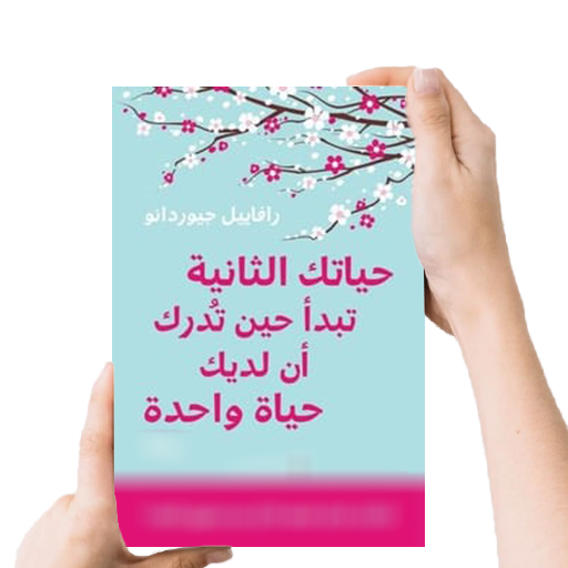 حياتك الثانية تبدأ حين-بدون نت