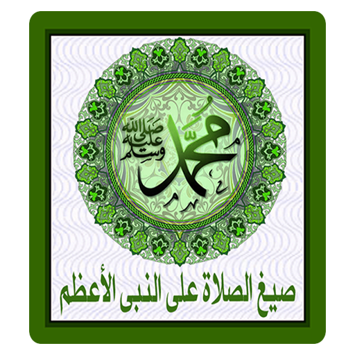 صيغ الصلاة على النبى