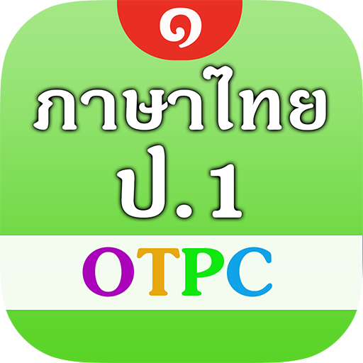 ภาษาไทย ป.1 OTPC ฝึกอ่าน