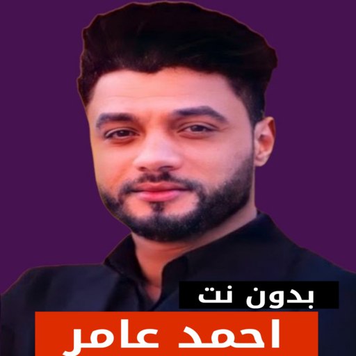 اغاني احمد عامر بدون نت 2023