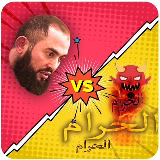 لعبة الشيخ رضوان بن عبد السلام