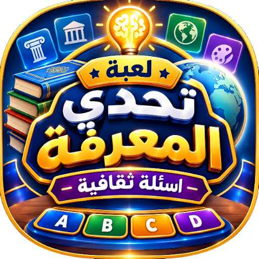 لعبة تحدي المعرفة اسئلة ثقافية