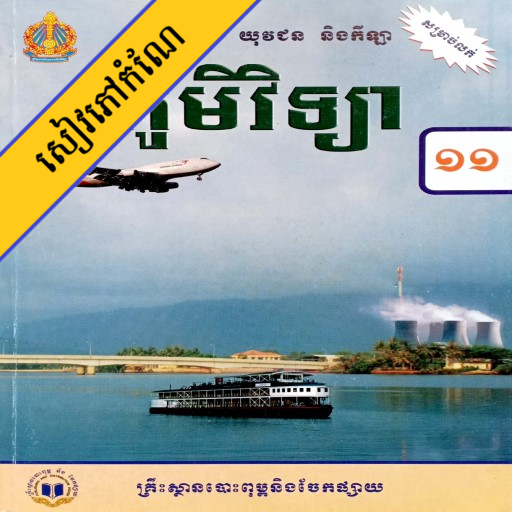 កំណែភូមិវិទ្យា ថ្នាក់ទី១១