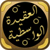 شرح العقيدة الواسطية الفوزان