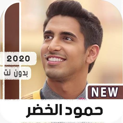 حمود الخضر 2020 بدون نت