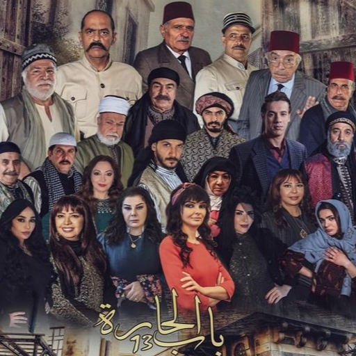 حلقات مسلسل باب الحارة 13