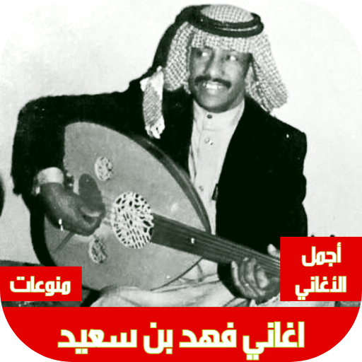 اغاني فهد بن سعيد