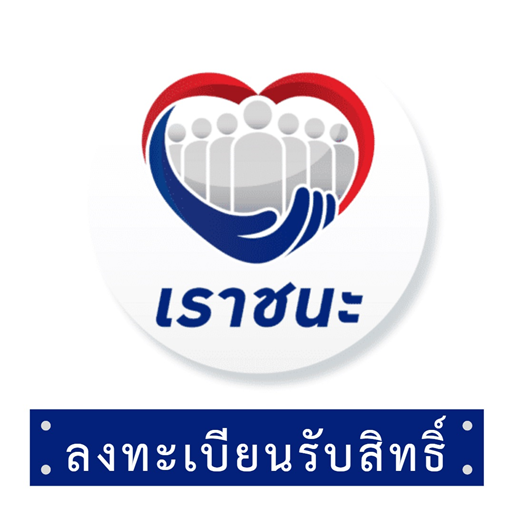 เราชนะ แนะนำวิธีการลงทะเบียนรับสิทธิ์