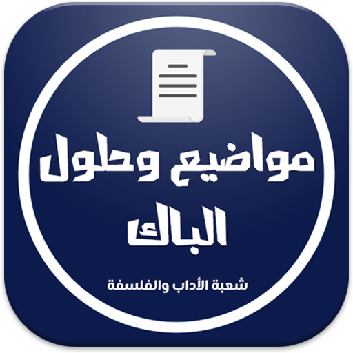 بكالوريا شعبة الأداب والفلسفة