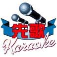 先歌KTV