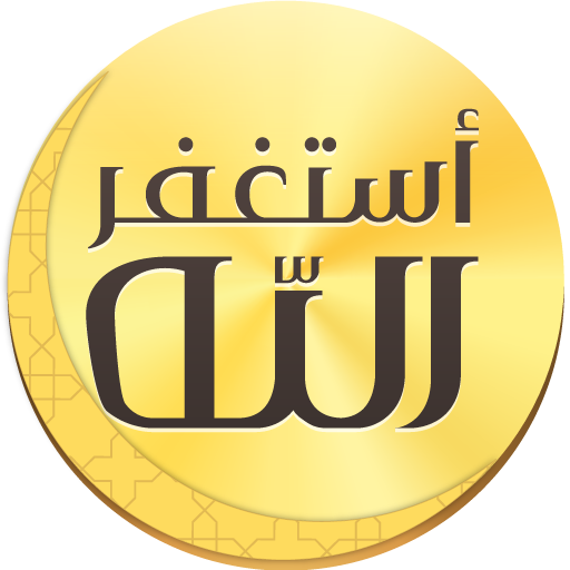 أذكار المسلم (يعمل تلقائيا)